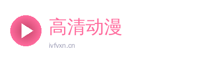高清动漫